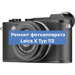 Ремонт фотоаппарата Leica X Typ 113 в Екатеринбурге